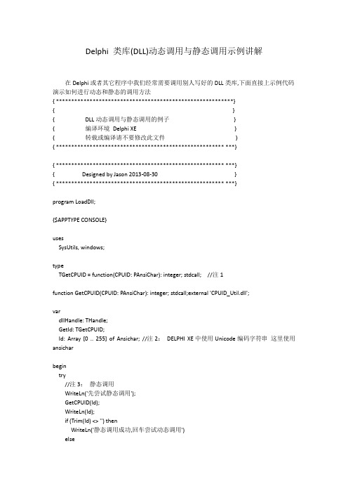 Delphi 类库(DLL)动态调用与静态调用示例讲解