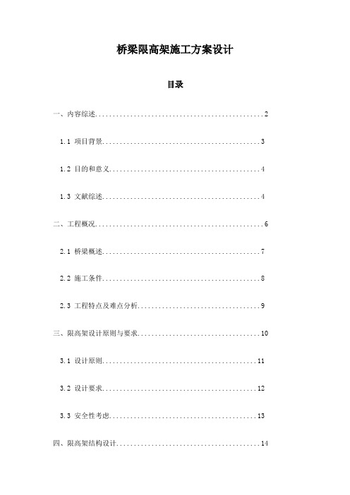 桥梁限高架施工方案设计