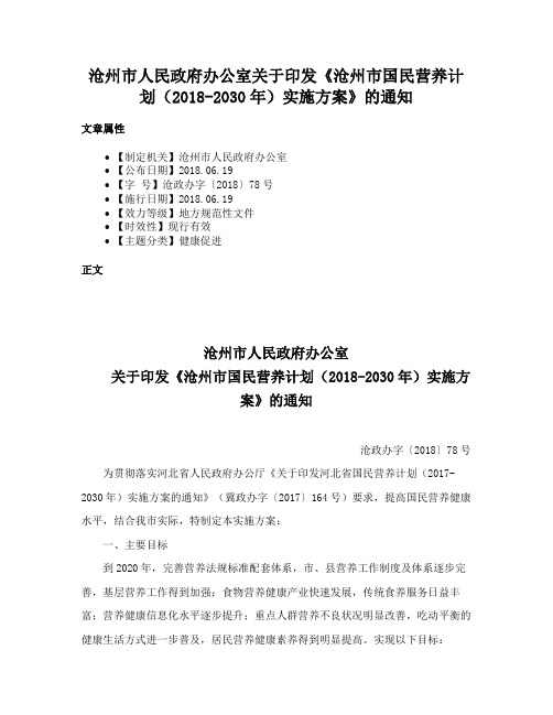 沧州市人民政府办公室关于印发《沧州市国民营养计划（2018-2030年）实施方案》的通知