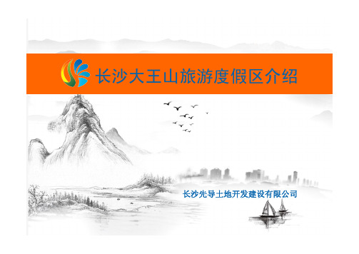 长沙市大王山旅游度假区介绍