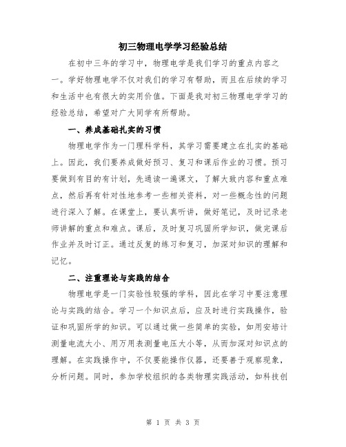 初三物理电学学习经验总结