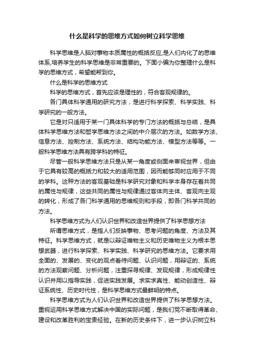 什么是科学的思维方式如何树立科学思维