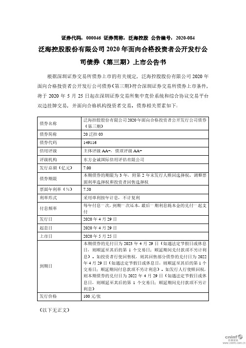 泛海控股：2020年面向合格投资者公开发行公司债券(第三期)上市公告书