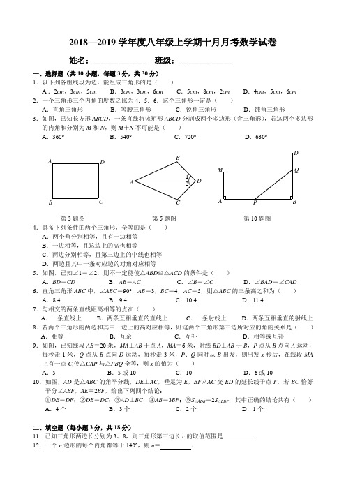 华一寄宿2018-2019学年度上学期10月考八年级数学试题(word版)