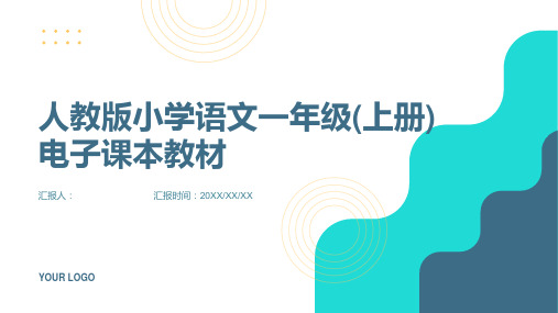 人教版小学语文一年级(上册)电子课本教材(全本)92528