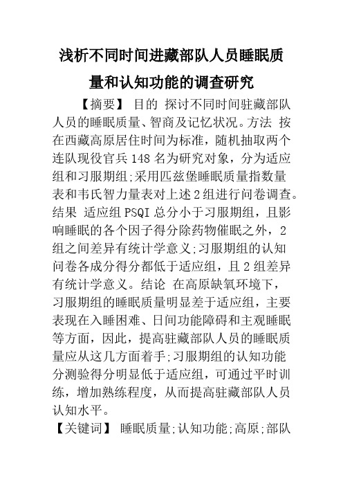 浅析不同时间进藏部队人员睡眠质量和认知功能的调查研究