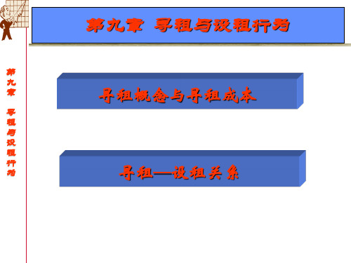 公共经济学9  寻租与设租行为