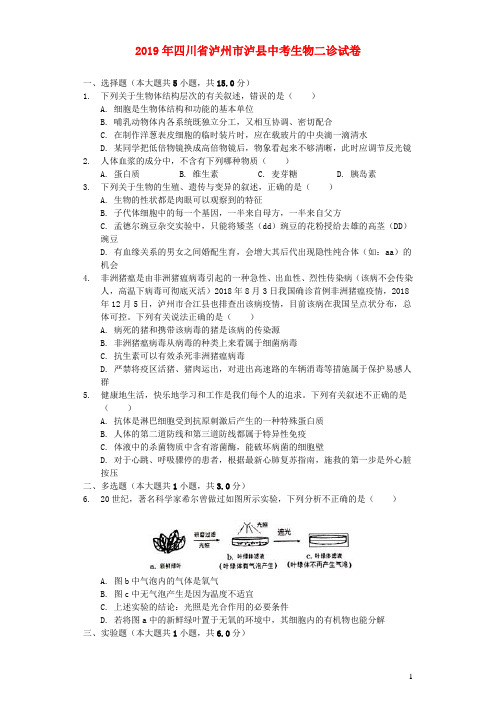 四川省泸州市泸县年中考生物二诊试卷(含解析)