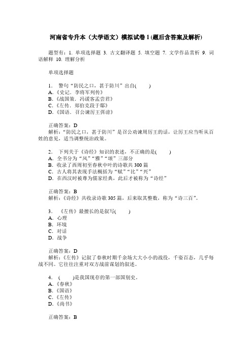 河南省专升本(大学语文)模拟试卷1(题后含答案及解析)