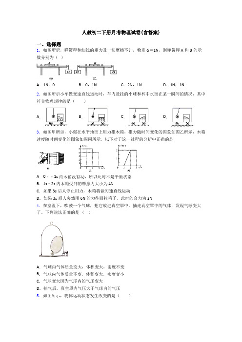 人教初二下册月考物理试卷(含答案)