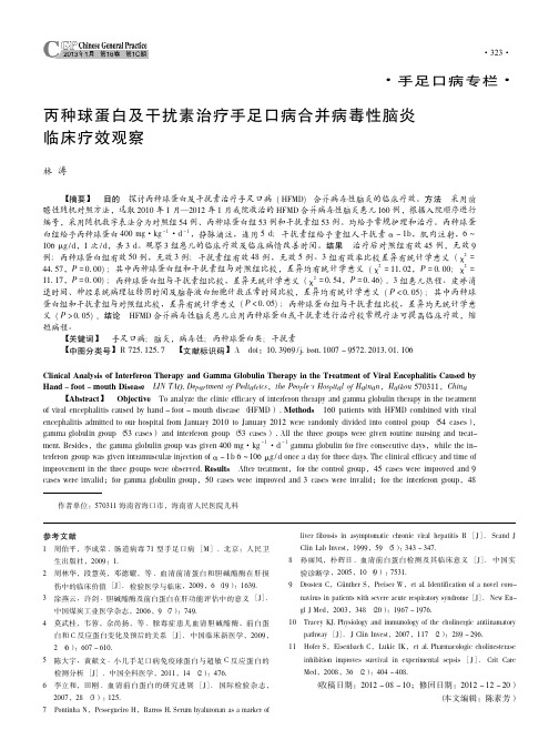 丙种球蛋白及干扰素治疗手足口病合并病毒性脑炎临床疗效观察