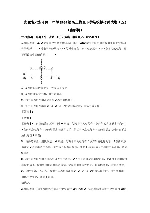 安徽省六安市第一中学2020届高三物理下学期模拟考试试题五(含解析)