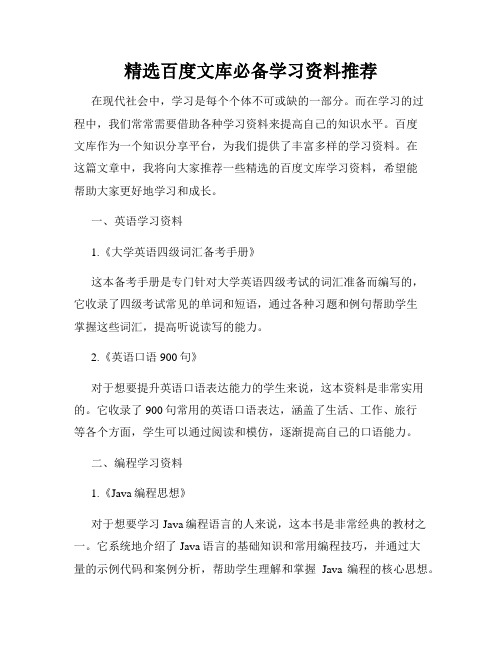 精选百度文库必备学习资料推荐