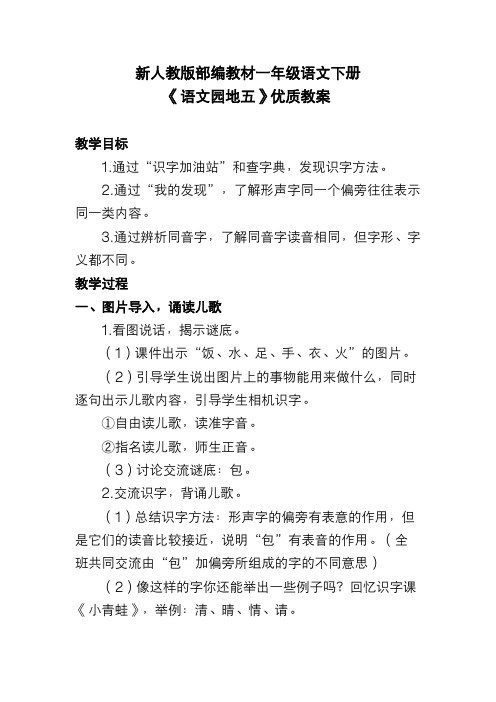 新人教版部编教材一年级语文下册《语文园地五》优质教案