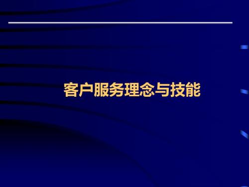 客户服务理念与技能培训课件(ppt 76张)