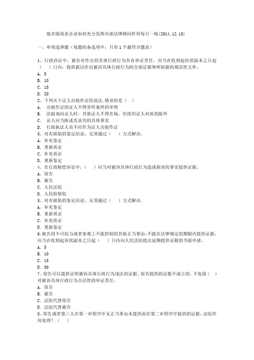 地市级商业企业如何充分发挥内部法律顾问作用每日一练(2014.12.18)