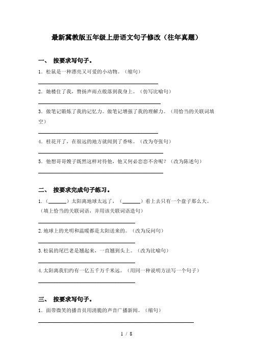 最新冀教版五年级上册语文句子修改(往年真题)