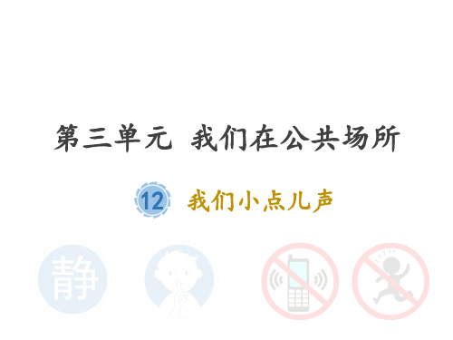 二年级上道德与法治《我们小点儿声》ppt实用课件【新部编版】