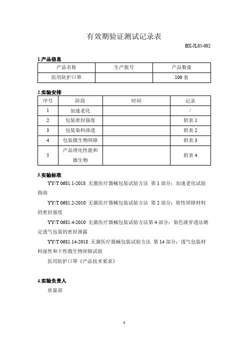 有效期验证记录-标准模板