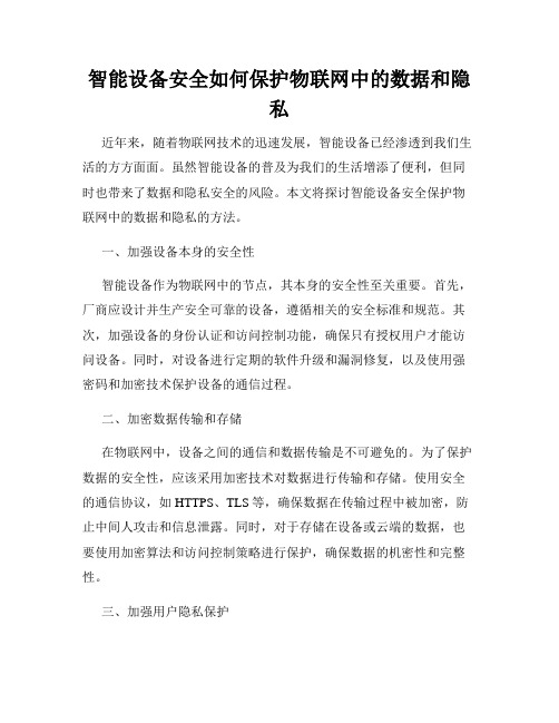 智能设备安全如何保护物联网中的数据和隐私