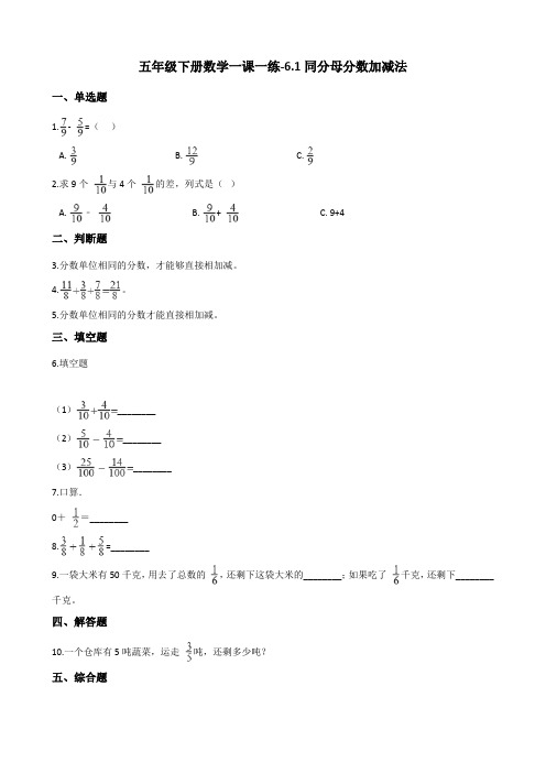 五年级下册数学一课一练6.1同分母分数加减法 人教新版(含答案)