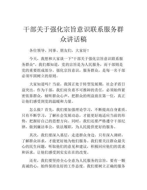 干部关于强化宗旨意识联系服务群众讲话稿