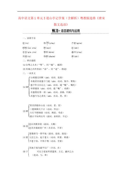 高中语文第1单元3道山亭记学案(含解析)粤教版选修《唐宋散文选读》