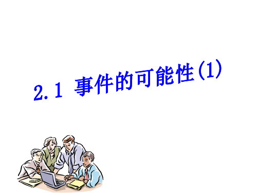 浙教版九年级数学上册第2.1 ：事件的可能性课件 (1) (共17张PPT)