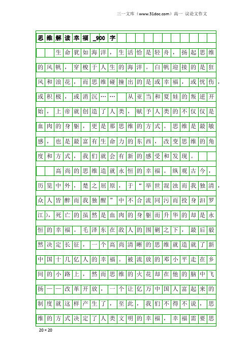 高一议论文作文:思维解读幸福_900字