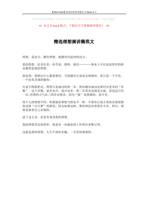 【2018-2019】精选理想演讲稿范文-word范文 (1页)