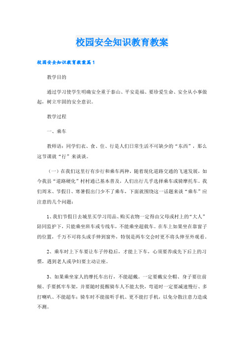 校园安全知识教育教案.doc