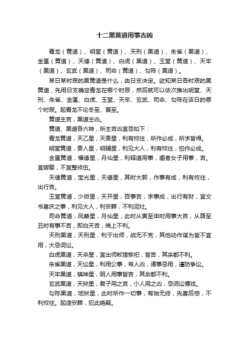 十二黑黄道用事吉凶