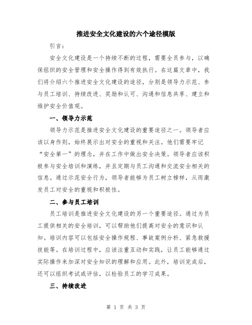 推进安全文化建设的六个途径模版