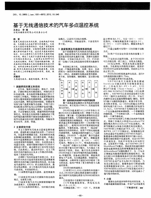 基于无线通信技术的汽车多点温控系统