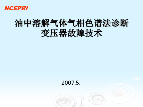 变压器故障诊断PPT课件