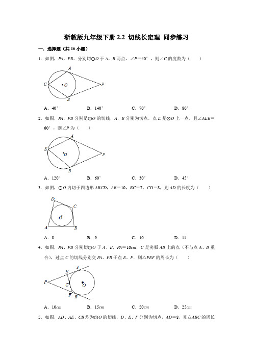 浙教版九年级数学下册2.2：切线长定理 同步练习题(含解析)