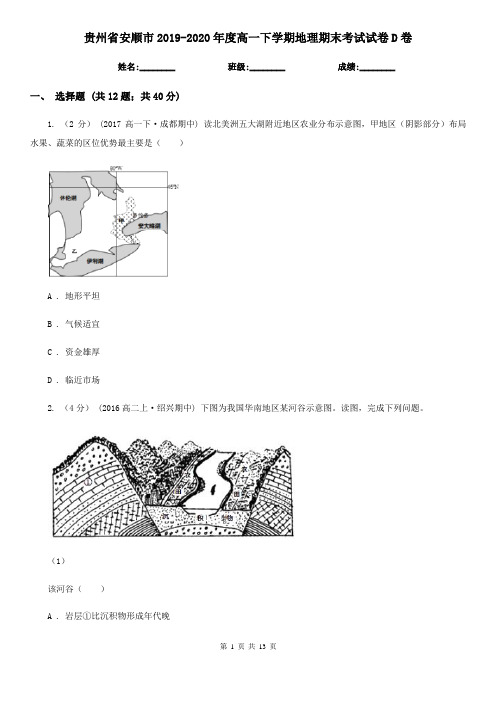 贵州省安顺市2019-2020年度高一下学期地理期末考试试卷D卷