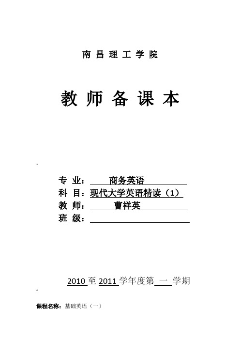 现代大学英语精读1教案