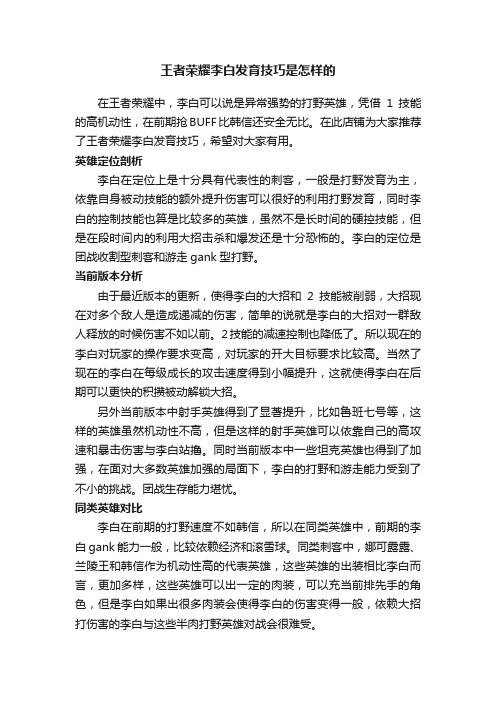 王者荣耀李白发育技巧是怎样的