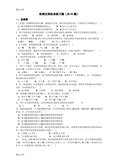 最新欧姆定律经典练习题(共80题)含答案