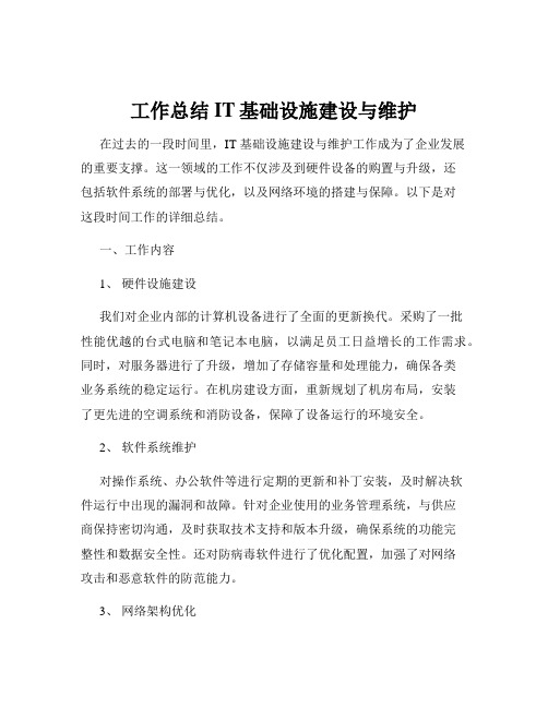 工作总结IT基础设施建设与维护