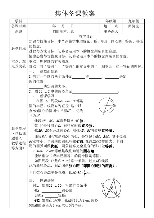 新华东师大版九年级数学下册《27章 圆  27.1 圆的认识  圆的基本元素》教案_4