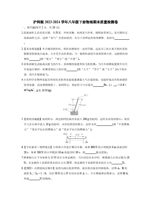 沪科版2023-2024学年八年级下册物理期末质量检测卷(附答案)