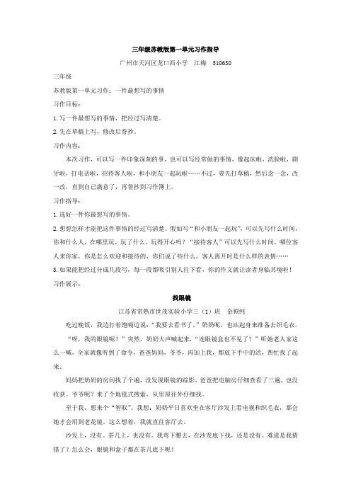 三年级苏教版第一单元习作指导