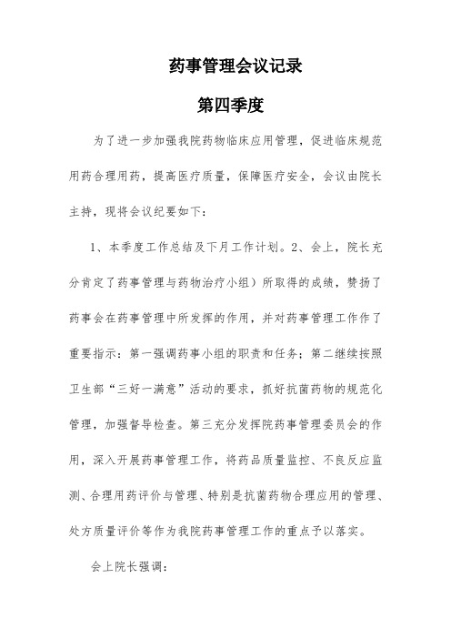 药事管理会议记录