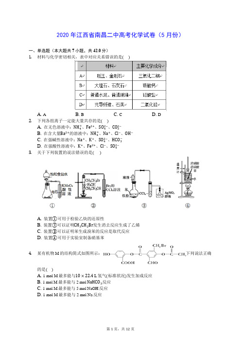 2020年江西省南昌二中高考化学试卷(5月份) (解析版)