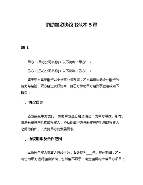 协助融资协议书范本5篇