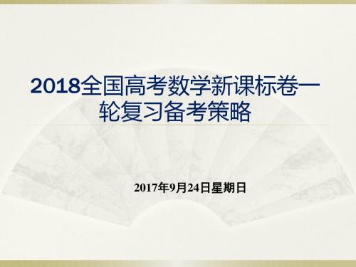 2018全国高考数学新课标卷一轮复习备考策略