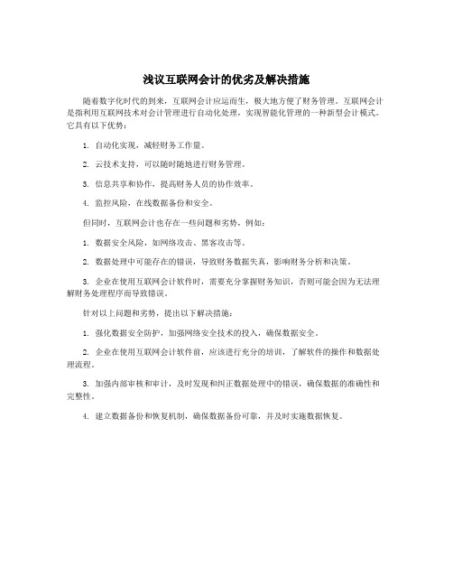 浅议互联网会计的优劣及解决措施