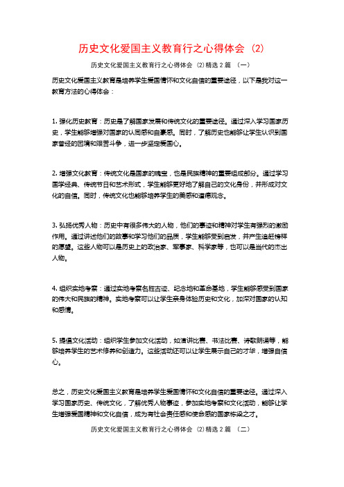 历史文化爱国主义教育行之心得体会2篇